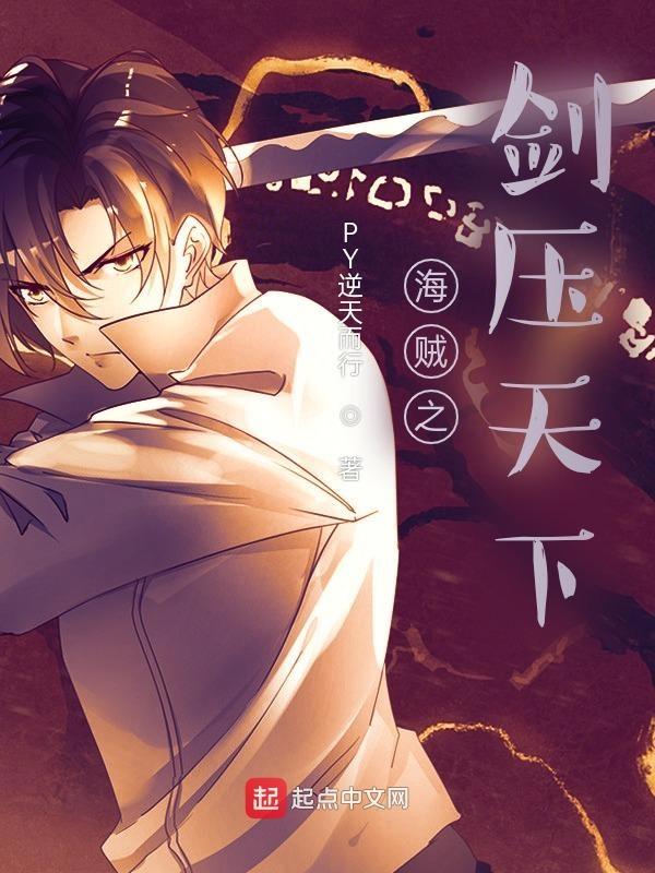 海贼之剑斩天下