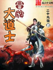 冒牌道士在聊斋