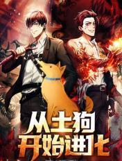 从土狗开始进化免费