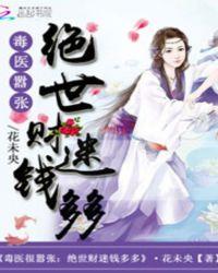 绝世毒医倾天下