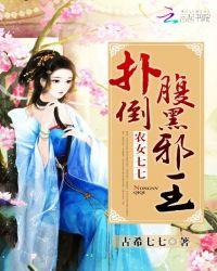 农女翻天腹黑王爷来种田