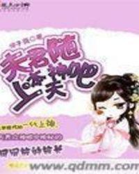 夫君随风女尊txt