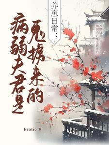 病弱夫君养成手册