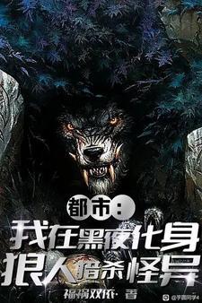 就我是狼人?(驭兽行者)TXT文本