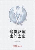 这份友谊来的太晚了英语