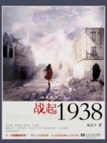 战起1938百度