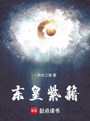 东皇紫籍TXT百度