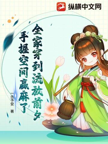 全家流放的穿越