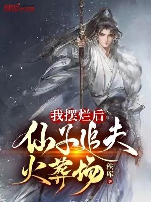 我摆烂后仙子追夫火葬场