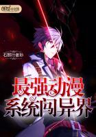 最强动漫系统