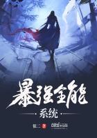 暴强全能系统百度百科