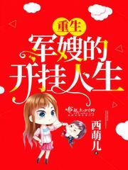 重生军嫂的开挂人生全文免费