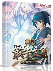 万界最牛主角排名