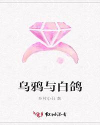 乌鸦与白鸽相爱的戏码原唱