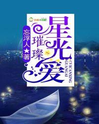 星光璀璨含义