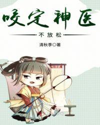 咬定神医不放松的原因