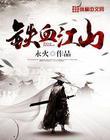铁血江山免费观看全集