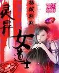 女道士驱鬼