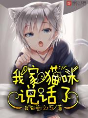 猫开口说话