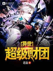 异世超级财团漫画全集