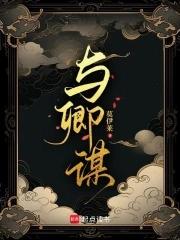 与卿谋短剧免费观看