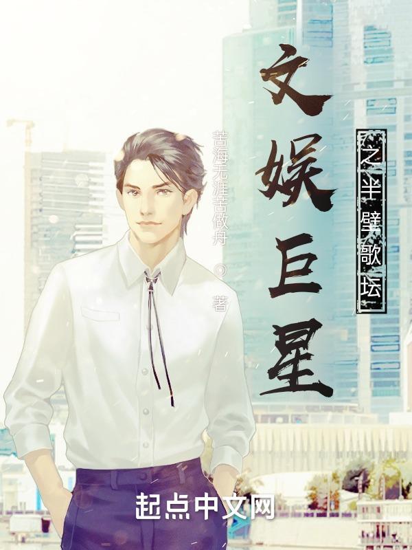 半壁文娱txt八零