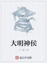 大明神帝