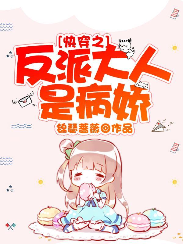 快穿之反派大人的初恋 鱼予渔