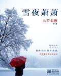 雪萧萧是什么意思
