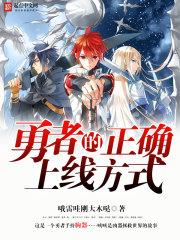 勇者的正确上线方式是什么