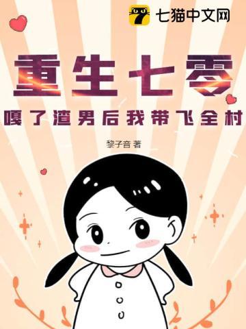 重生七零我把大佬渣了蓝白格子