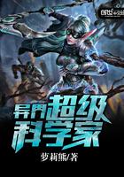 超级科学家在异界