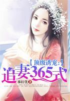 顶级诱宠追妻365式漫画