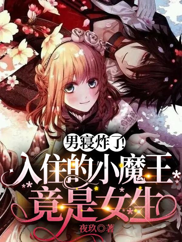 男寝炸了!入住的小魔王竟是女生 by 夜玖