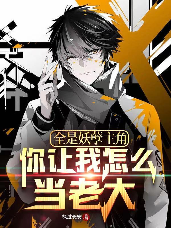 你让我怎么当老大人物