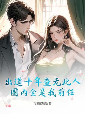 出道十年无人知