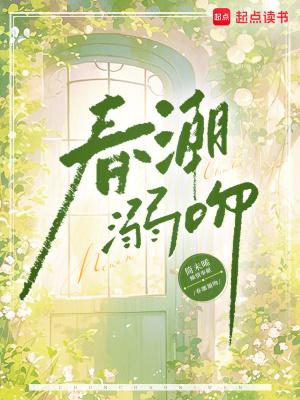 春潮结局什么意思