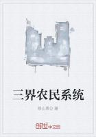 三界农家乐