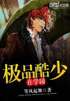 极品酷少怎么不写了