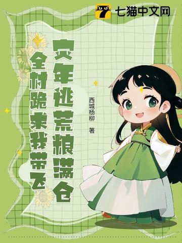 灾年逃荒流放种田的