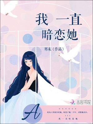 我一直暗恋她txt