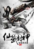 仙武封神 如狼似虎