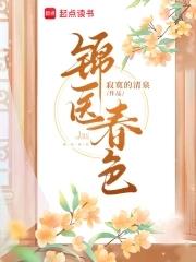 锦医春色笔趣阁免费阅读