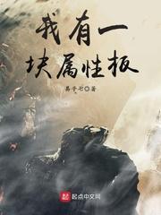 我有一块属性板好看吗