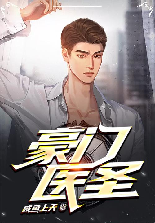 豪门医圣 咸鱼上天