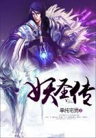 妖圣传百度百科