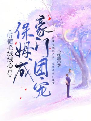 保姆成豪门团宠沈双喜