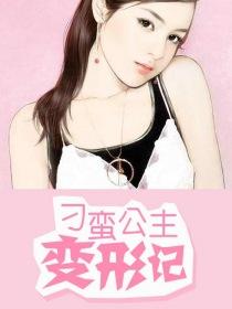 刁蛮公主变形记动漫