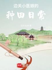 边关小厨娘全文免费阅读小