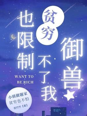 贫穷限制了我的想象